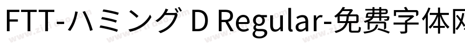 FTT-ハミング D Regular字体转换